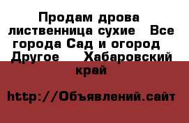 Продам дрова, лиственница,сухие - Все города Сад и огород » Другое   . Хабаровский край